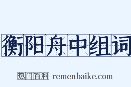 衡阳舟中组词是什么意思的图片